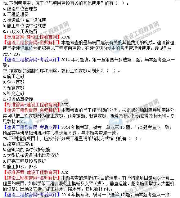 【老師解析】2014年造價(jià)工程師《工程計價(jià)》試題及答案（73-79題）