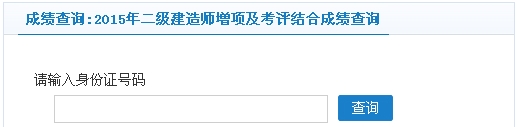 常州2015年二級建造師增項及考評結合成績(jì)查詢(xún)入口