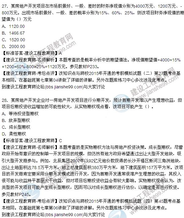2015年房地產(chǎn)估價(jià)師房地產(chǎn)開(kāi)發(fā)經(jīng)營(yíng)與管理試題及答案(24-27題)