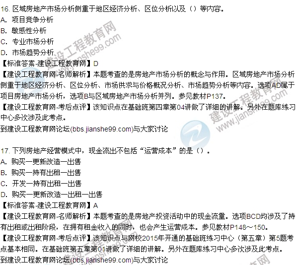 2015年房地產(chǎn)估價(jià)師房地產(chǎn)開(kāi)發(fā)經(jīng)營(yíng)與管理試題及答案(9-17題)