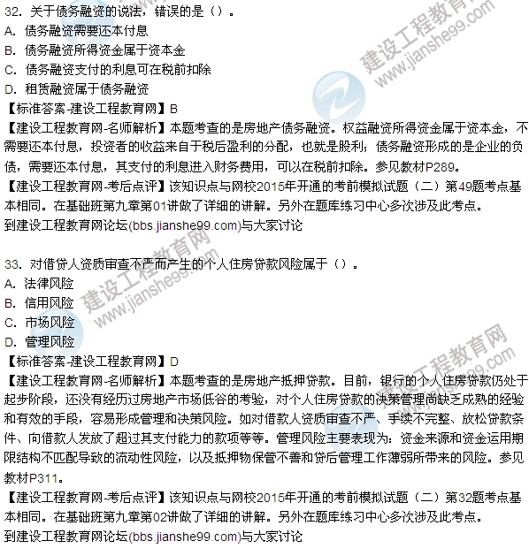 2015房地產(chǎn)估價(jià)師開(kāi)發(fā)經(jīng)營(yíng)與管理試題及答案(單選29-35題)