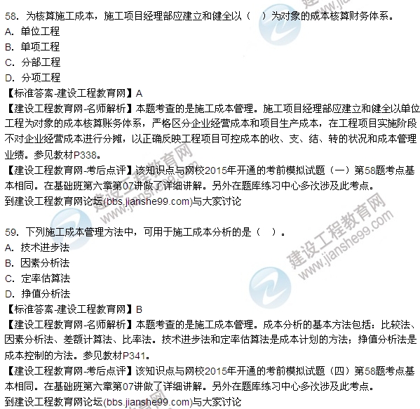 2015造價(jià)工程師建設工程造價(jià)管理試題答案及解析（51-59）