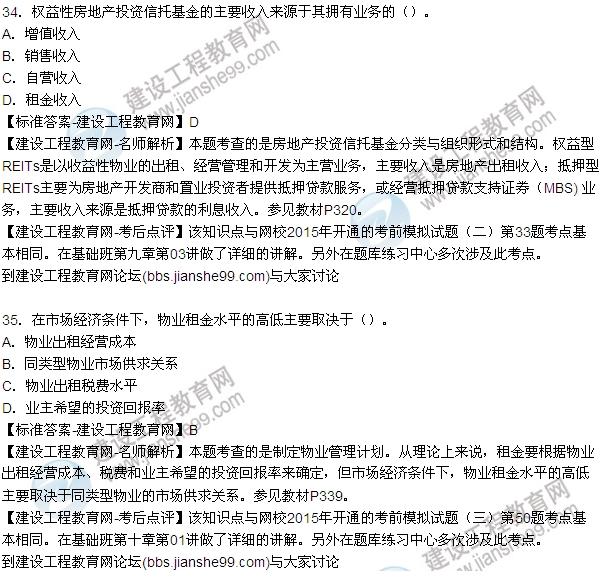 2015房地產(chǎn)估價(jià)師開(kāi)發(fā)經(jīng)營(yíng)與管理試題及答案(單選29-35題)