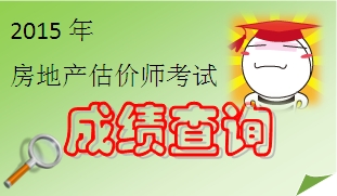 2015年房地產(chǎn)估價(jià)師成績(jì)查詢(xún)時(shí)間預測