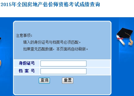 2015年全國房地產(chǎn)估價(jià)師資格考試成績(jì)開(kāi)始查詢(xún) 