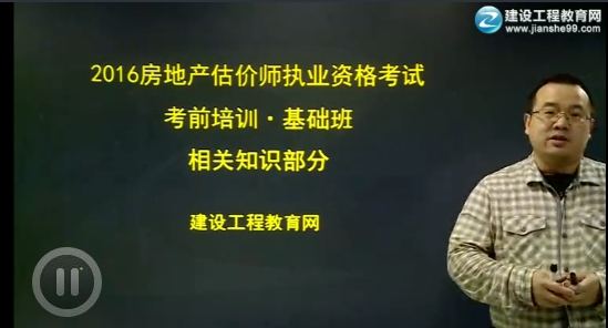 2016年王佑輝《房地產(chǎn)估價(jià)相關(guān)知識》基礎學(xué)習班高清課程開(kāi)通