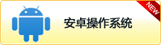 安卓操作系統