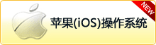 蘋(píng)果(iOS)操作系統