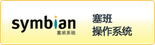 塞班操作系統