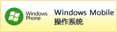 Windows Mobile操作系統