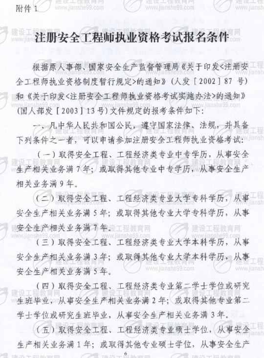 黑龍江2009年安全工程師考試報名時(shí)間確定：5月15日至6月5日