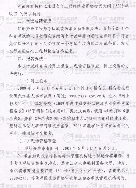 黑龍江2009年安全工程師考試報名時(shí)間確定：5月15日至6月5日