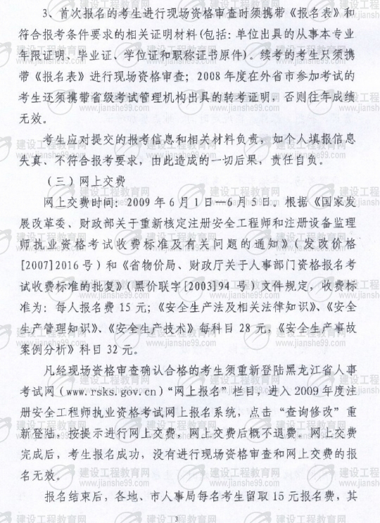 黑龍江2009年安全工程師考試報名時(shí)間確定：5月15日至6月5日