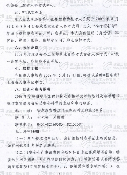 黑龍江2009年安全工程師考試報名時(shí)間確定：5月15日至6月5日