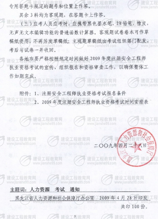 黑龍江2009年安全工程師考試報名時(shí)間確定：5月15日至6月5日