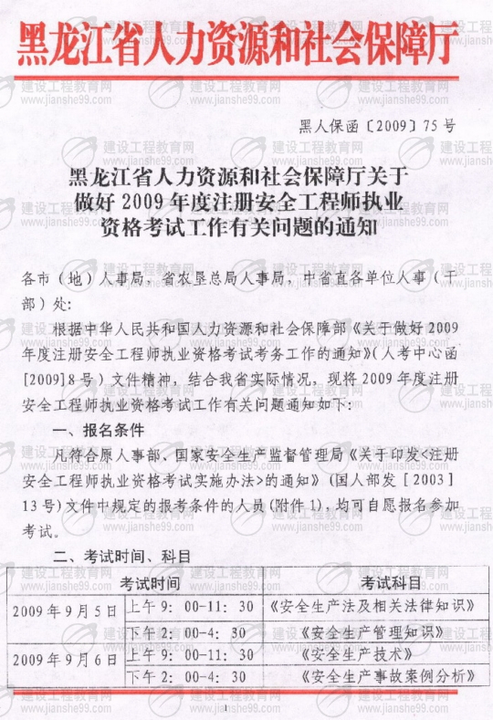 黑龍江2009年安全工程師考試報名時(shí)間確定：5月15日至6月5日