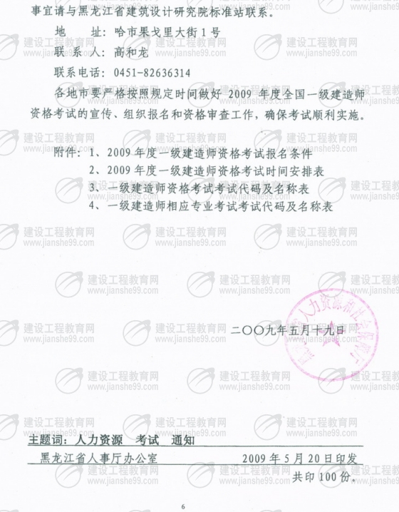 齊齊哈爾2009年一級建造師考試報名時(shí)間為5月25日至6月5日