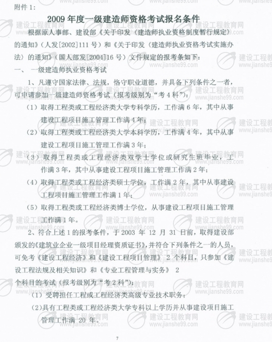 齊齊哈爾2009年一級建造師考試報名時(shí)間為5月25日至6月5日