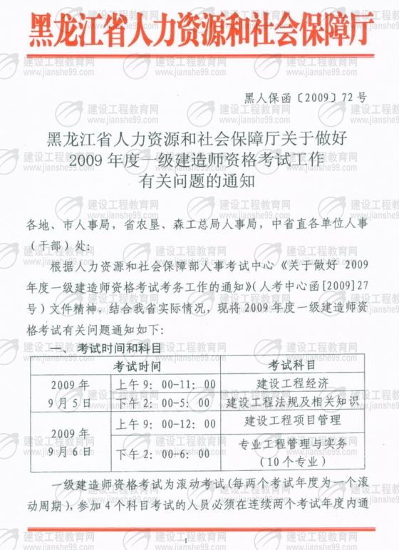 齊齊哈爾2009年一級建造師考試報名時(shí)間為5月25日至6月5日