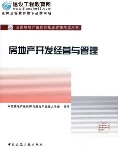 2009年全國房地產(chǎn)估價(jià)師執業(yè)資格考試用書(shū)之房地產(chǎn)開(kāi)發(fā)經(jīng)營(yíng)與管理