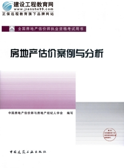 2009年全國房地產(chǎn)估價(jià)師執業(yè)資格考試用書(shū)之房地產(chǎn)估價(jià)案例與分析