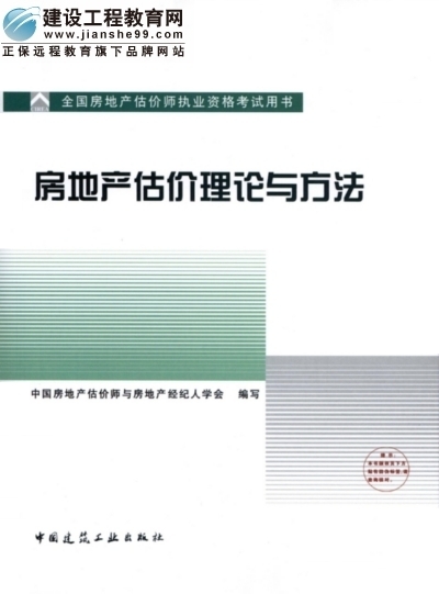 2009年全國房地產(chǎn)估價(jià)師執業(yè)資格考試用書(shū)之房地產(chǎn)估價(jià)理論與方法