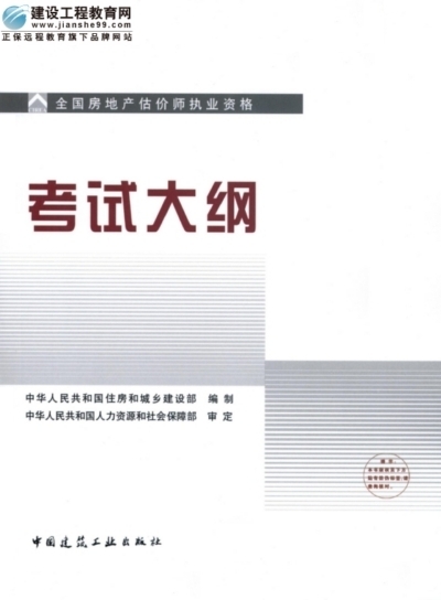 2009年全國房地產(chǎn)估價(jià)師執業(yè)資格考試用書(shū)之考試大綱