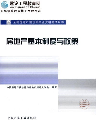 2009年全國房地產(chǎn)估價(jià)師執業(yè)資格考試用書(shū)之房地產(chǎn)基本制度與政策