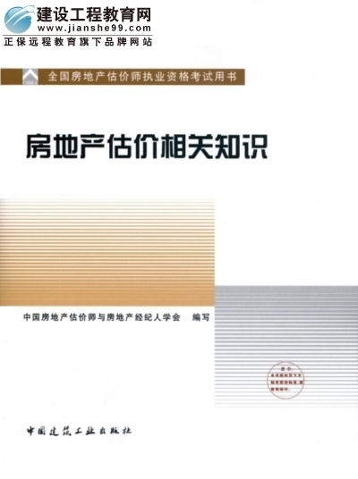 2009年全國房地產(chǎn)估價(jià)師執業(yè)資格考試用書(shū)之房地產(chǎn)估價(jià)相關(guān)知識