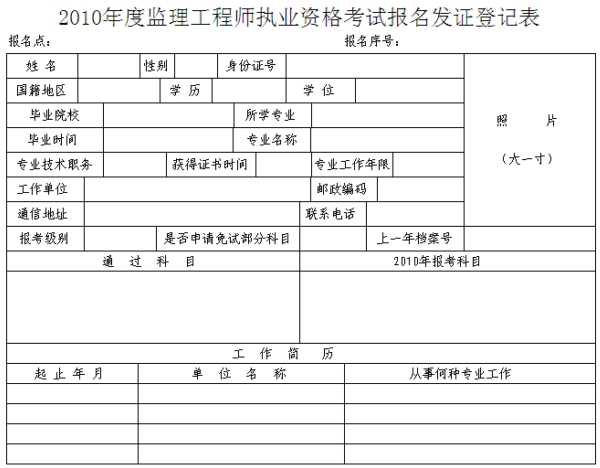 2010年度監理工程師執業(yè)資格考試報名發(fā)證登記表
