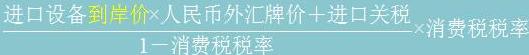 進(jìn)口環(huán)節消費稅