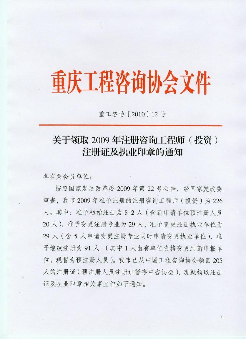 關(guān)于領(lǐng)取2009年注冊咨詢(xún)工程師（投資）注冊證及執業(yè)印章的通知