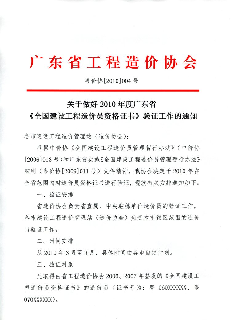 關(guān)于做好2010年度廣東省《全國建設工程造價(jià)員資格證書(shū)》驗證工作的通知 