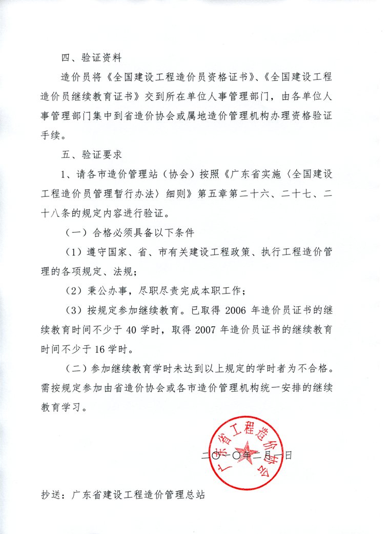 關(guān)于做好2010年度廣東省《全國建設工程造價(jià)員資格證書(shū)》驗證工作的通知 