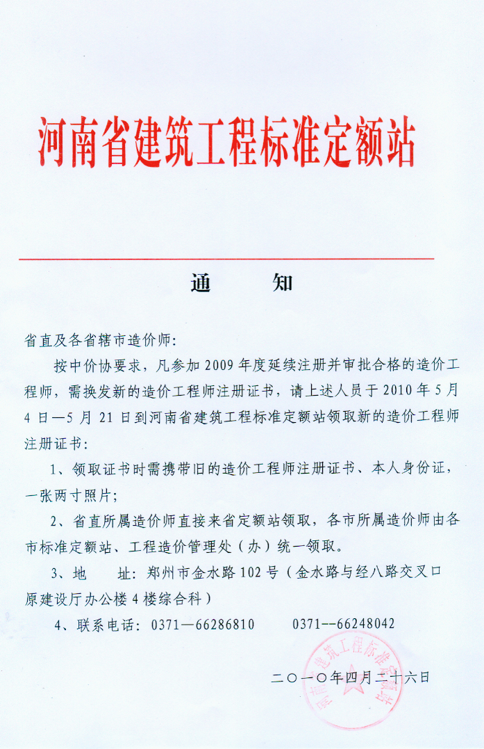 河南省關(guān)于換發(fā)新的造價(jià)工程師注冊證書(shū)的通知