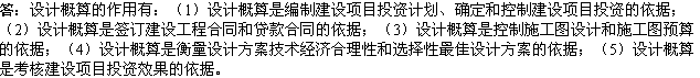 2010年一級建造師《市政》復習資料：設計概算的作用