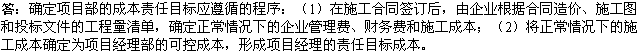 2010年一級建造師《市政工程》復習資料：成本責任目標