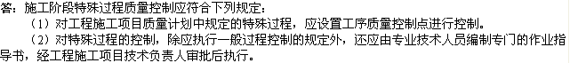 2010年一級建造師《市政工程》輔導資料：特殊過(guò)程質(zhì)量控制