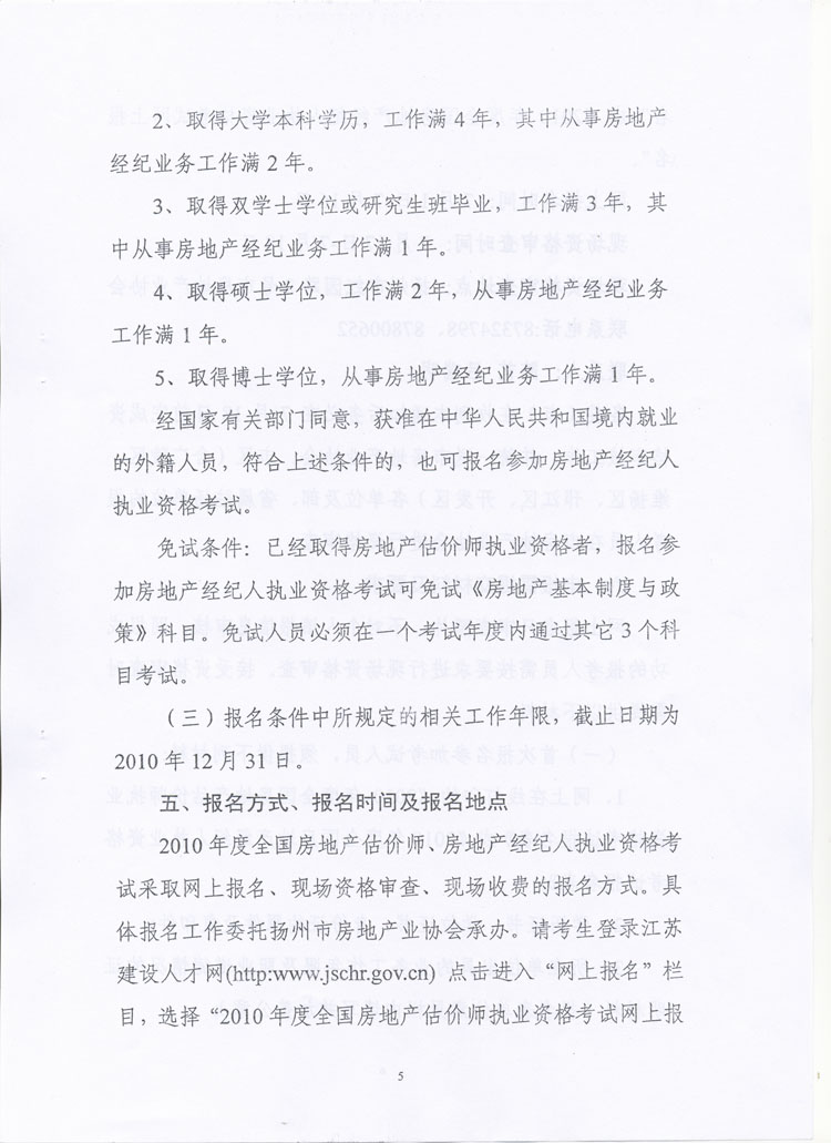 關(guān)于做好2010年度房地產(chǎn)估價(jià)師、房地產(chǎn)經(jīng)紀人執業(yè)資格考試考務(wù)工作的通知
