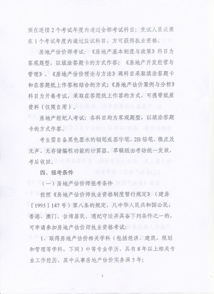 關(guān)于做好2010年度房地產(chǎn)估價(jià)師、房地產(chǎn)經(jīng)紀人執業(yè)資格考試考務(wù)工作的通知