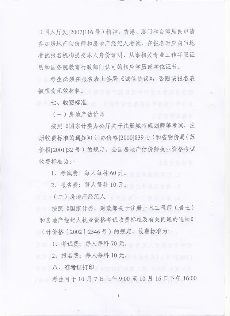 關(guān)于做好2010年度房地產(chǎn)估價(jià)師、房地產(chǎn)經(jīng)紀人執業(yè)資格考試考務(wù)工作的通知