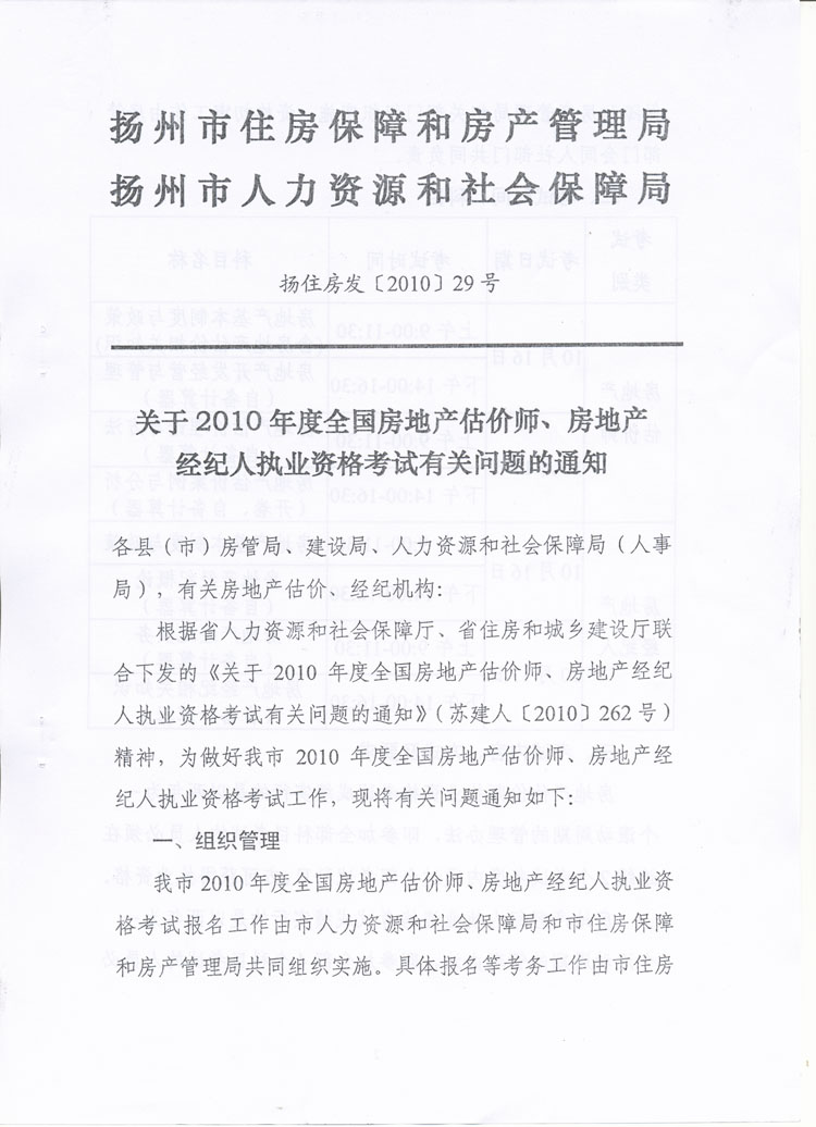 關(guān)于做好2010年度房地產(chǎn)估價(jià)師、房地產(chǎn)經(jīng)紀人執業(yè)資格考試考務(wù)工作的通知