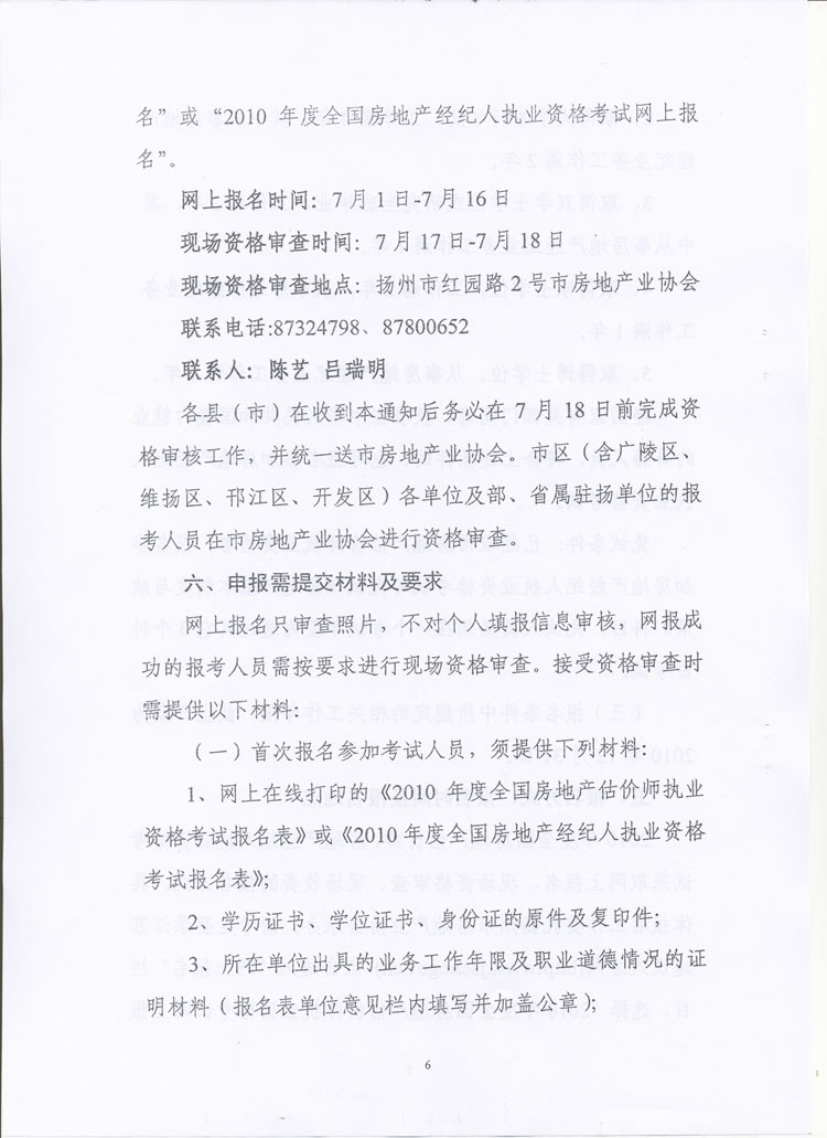 關(guān)于做好2010年度房地產(chǎn)估價(jià)師、房地產(chǎn)經(jīng)紀人執業(yè)資格考試考務(wù)工作的通知