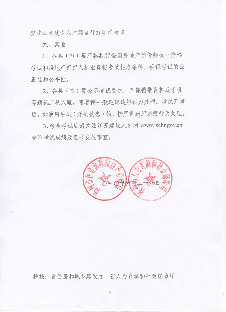 關(guān)于做好2010年度房地產(chǎn)估價(jià)師、房地產(chǎn)經(jīng)紀人執業(yè)資格考試考務(wù)工作的通知