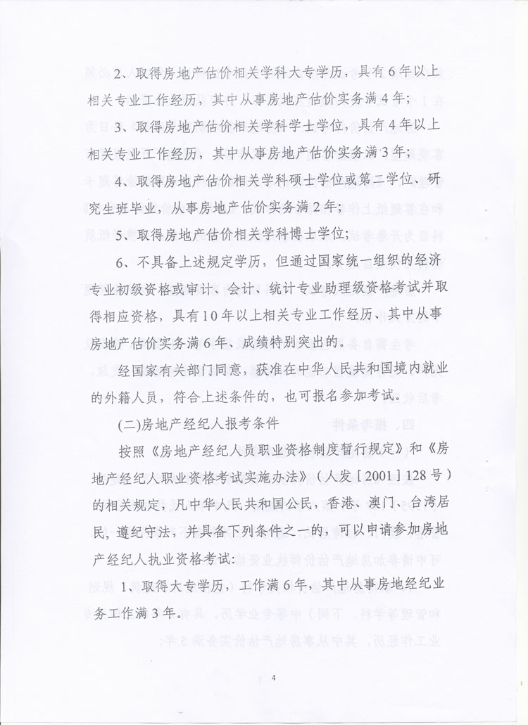 關(guān)于做好2010年度房地產(chǎn)估價(jià)師、房地產(chǎn)經(jīng)紀人執業(yè)資格考試考務(wù)工作的通知