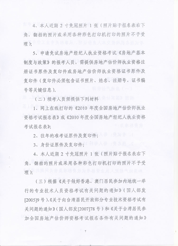關(guān)于做好2010年度房地產(chǎn)估價(jià)師、房地產(chǎn)經(jīng)紀人執業(yè)資格考試考務(wù)工作的通知