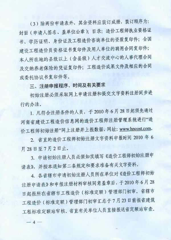 關(guān)于2010年度造價(jià)工程師初始注冊工作的通知