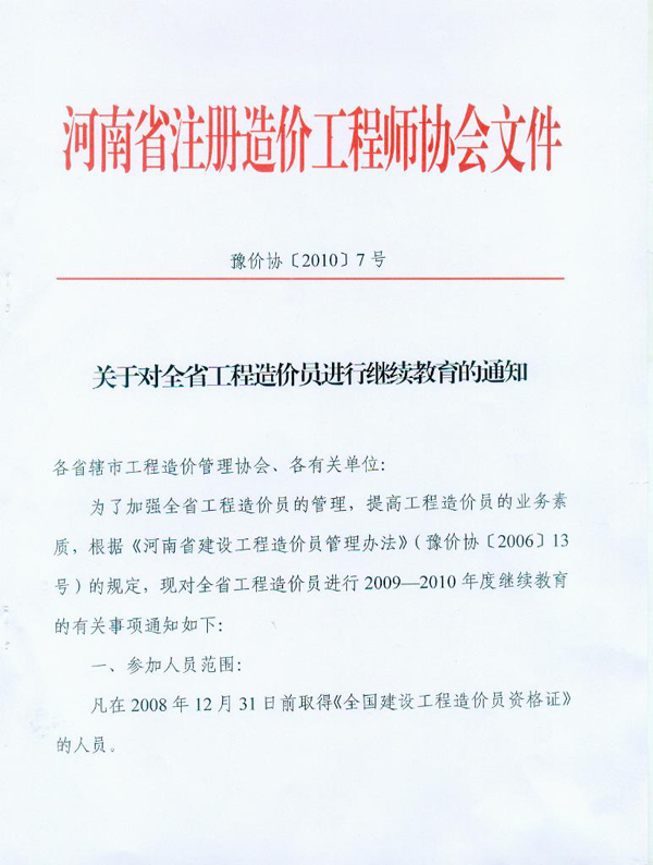 關(guān)于對河南省工程造價(jià)員進(jìn)行繼續教育的通知