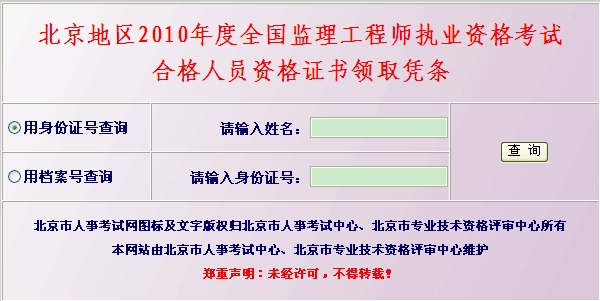 北京地區2010年度全國監理工程師執業(yè)資格考試合格人員資格證書(shū)領(lǐng)取憑條