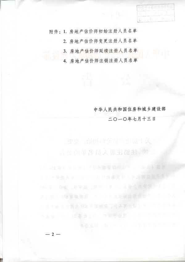 福建省關(guān)于房地產(chǎn)估價(jià)師初始、變更、延續、注銷(xiāo)注冊人員名單的公告
